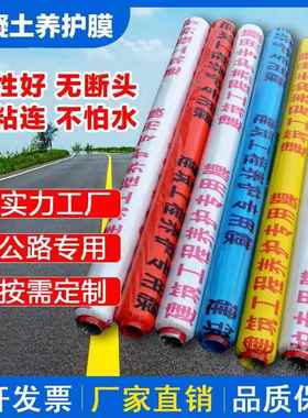 混凝土养护膜塑料薄膜地膜100米—1200米加厚抗拉建筑工程专用膜
