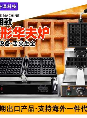 华夫饼机Wafflemaker商用电热方形数控数显款可翻转蜂巢华夫炉