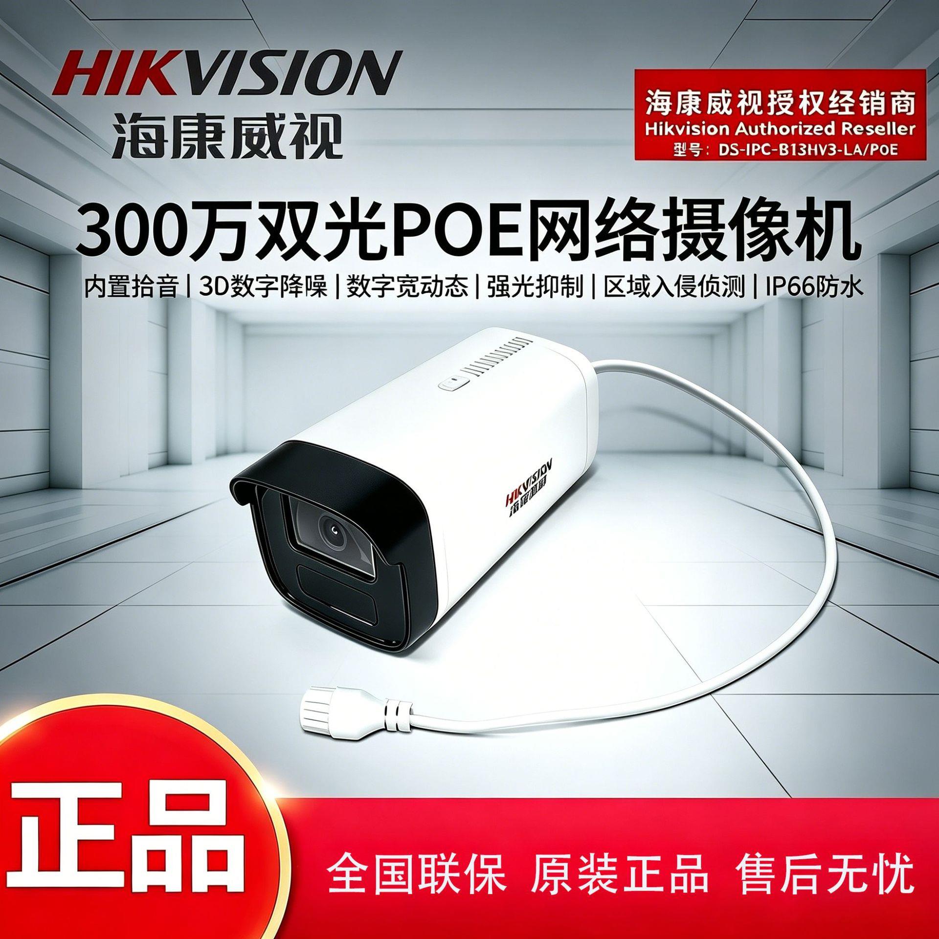 海康威视 300万 POE 网络枪机 室内外 双光全彩内置拾音 工程安防
