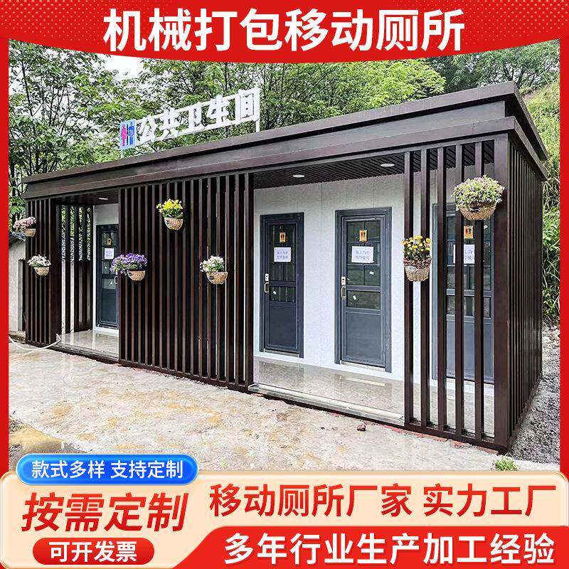 机械打包移动厕所成都重庆户外景区公园广场移动厕所多功能卫生间