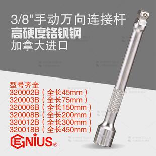 天赋GENIUS进口工具3 320018B 8加长转向手动万向连接杆320002B