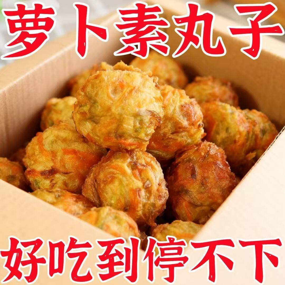蔬菜萝卜丸子油炸萝卜丝素丸子2斤自制手工蔬菜圆子速食半成品火