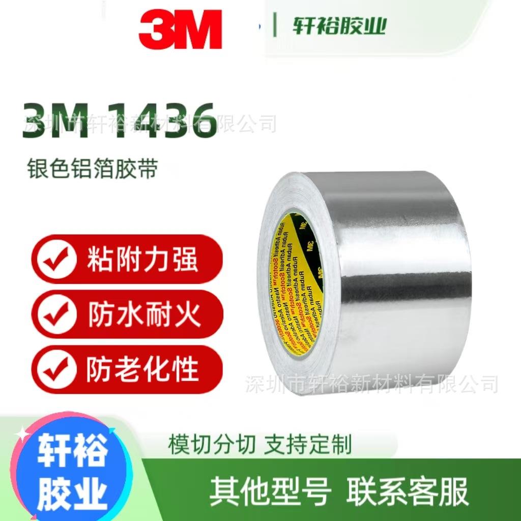 3m1436铝箔胶带耐高温导热阻燃金属屏蔽胶带管道热反射3m铝箔胶带