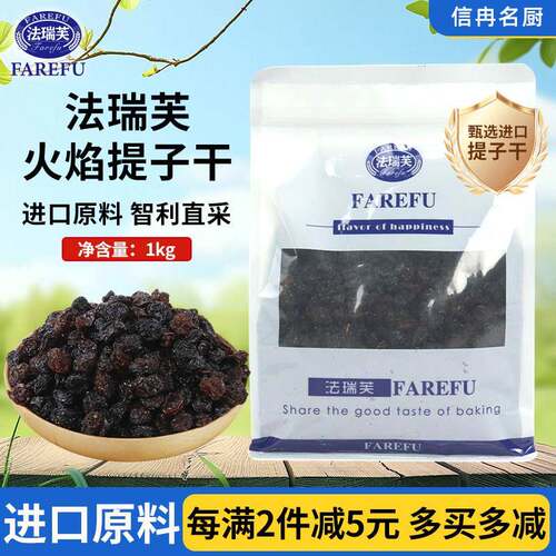 法瑞芙智利火焰优质提子黑醋栗葡萄果干 干西点装饰烘焙专用原料