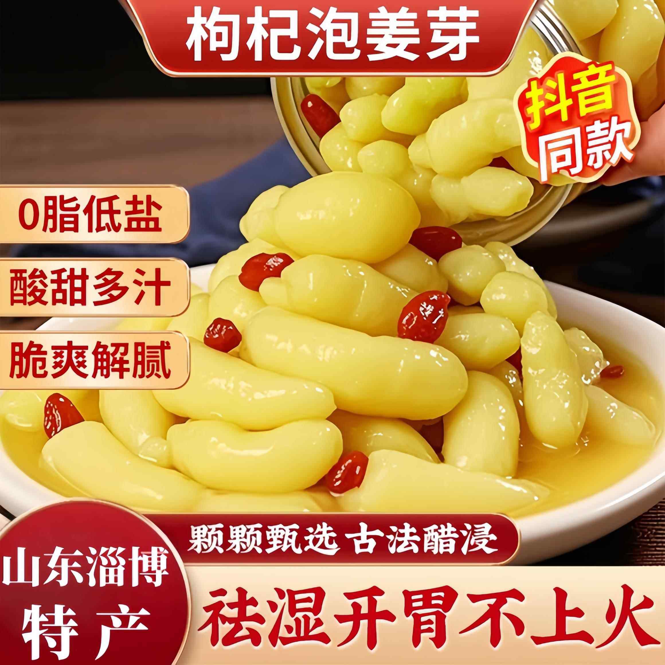 山东淄博枸杞泡姜芽醋泡生姜片新鲜嫩姜腌制下饭菜去湿仔姜旗舰店,粮油调味/速食/干货/烘焙,下饭/拌饭酱/拌饭料,淘宝优惠券,粉丝福利购,淘宝优惠卷