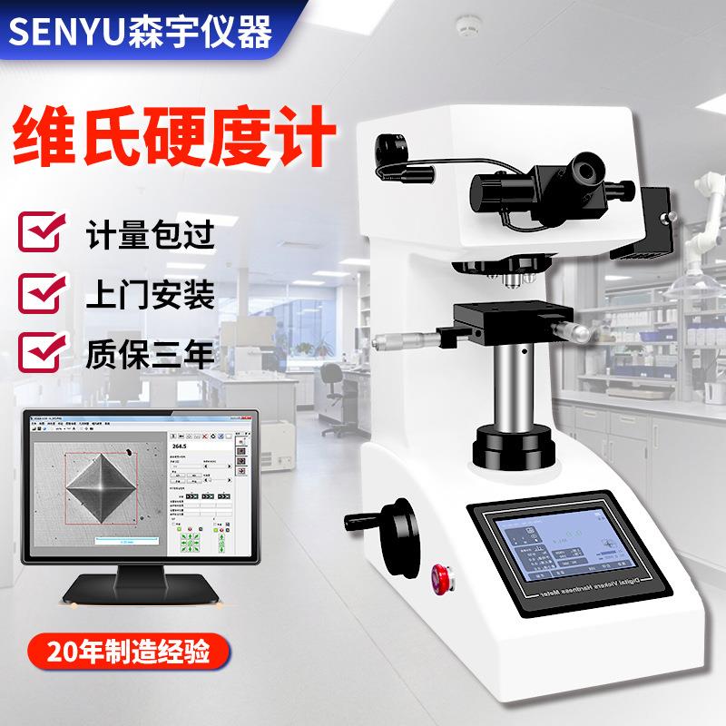 广东厂家金属渗碳层硬度渗氮深度测量仪数显硬度机显微维氏硬度计