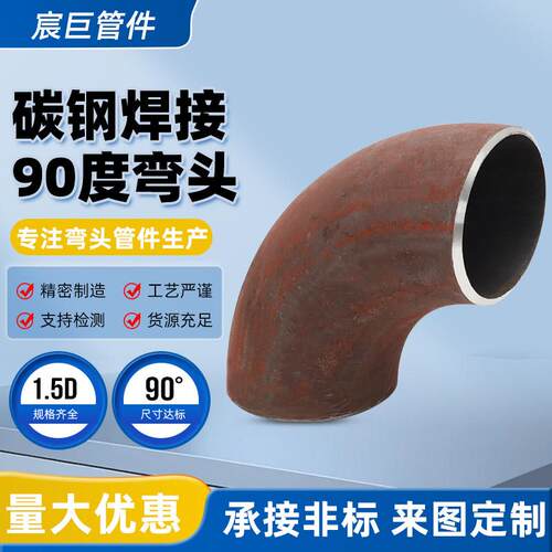 国标1.5D90度碳钢焊接弯头无缝压制弯管冲压焊接定制弯钢制铁弯头