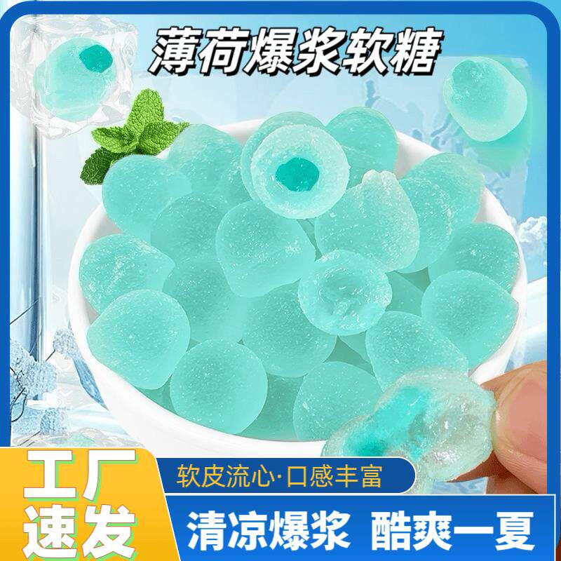 爆凉薄荷软糖嗓子清新休闲招待解馋零食夹心薄荷糖流心清凉糖果