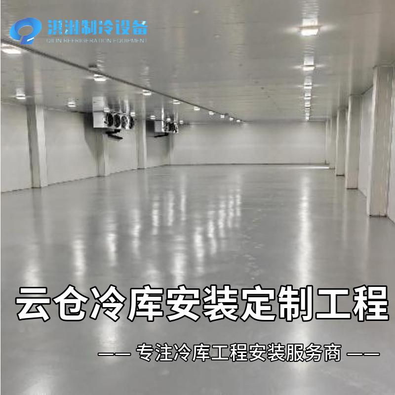 东莞冷库安装一条龙服务免费设计方案制冷机售后质保中小型30%
