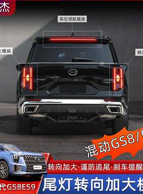 适用传祺GS8混动版ES9尾灯转向加大模块警示爆闪模块改装用品配件
