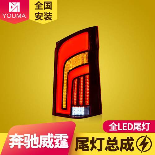 专用于奔驰威霆LED尾灯总成改装16-20款vitoV260跑马流水转向尾灯