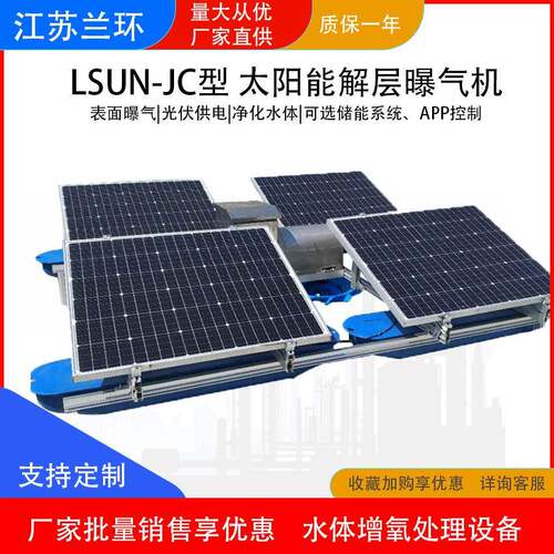 LSUN-JC太阳能解层曝气机表面式浮体增氧机光伏增氧机厂家
