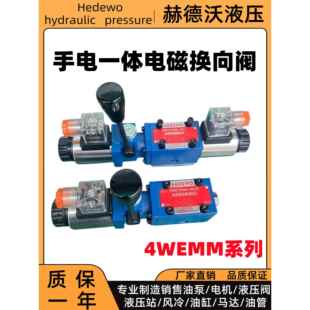220手动阀 24V 110V H12V 液压手电一体电磁换向阀4WEMM6D