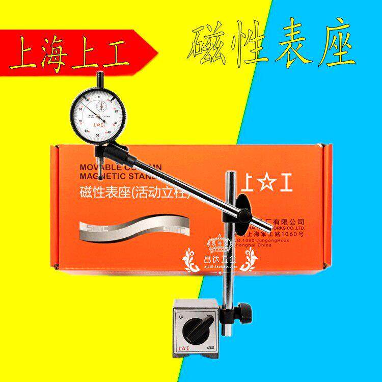 上海上工磁性表座 万向磁力底座 百分表支架 CZ-6A 杠杆表底坐