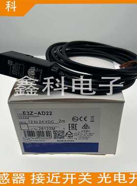 全新光电开关E3S-AD13 AD23 AD11 AD21 12 AD22 AD18 AD16/17质保