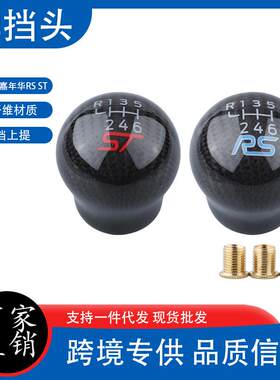 Focus福克斯嘉年华RS ST改装碳纤维排挡档头档把头波棍挡把头挡杆