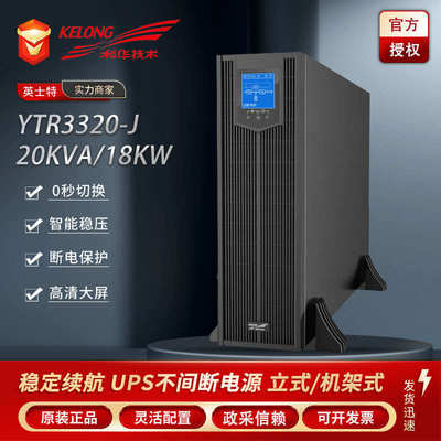 科华UPS电源YTR3320-J/YTR3330-J/YTR3340-J高频机三进三出长续航