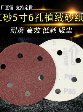 5寸6孔8孔植绒砂纸干磨沙皮圆形气磨机抛光打磨片125mm拉绒自粘盘
