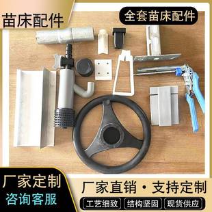 苗床配件移动橡胶底座墩钣金调节手轮防翻卡铝合金边框网片C型撑