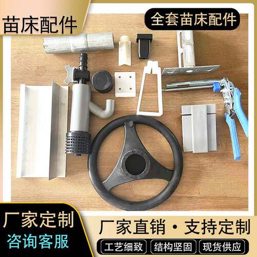 苗床配件移动橡胶底座墩钣金调节手轮防翻卡铝合金边框网片C型撑