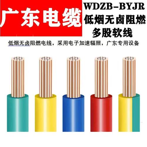 广东电缆厂WDZB—BYJ(R）电线软线-低烟无卤阻燃辐照高温线缆