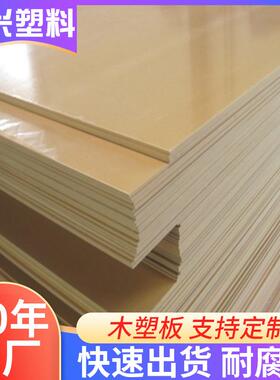 18mm1.8公分PVC木塑建筑模板1.22*2.44米1公分高硬度PVC木塑板