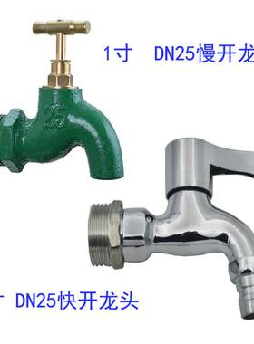 25铁慢开1寸快开洗衣机龙头一寸水龙头铁龙头水嘴龙头铜芯龙头