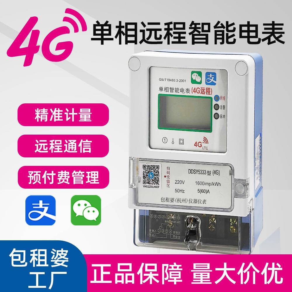 4G蓝牙单相手机扫码蓝牙远程充值抄表卡合闸220V智能电表预付费