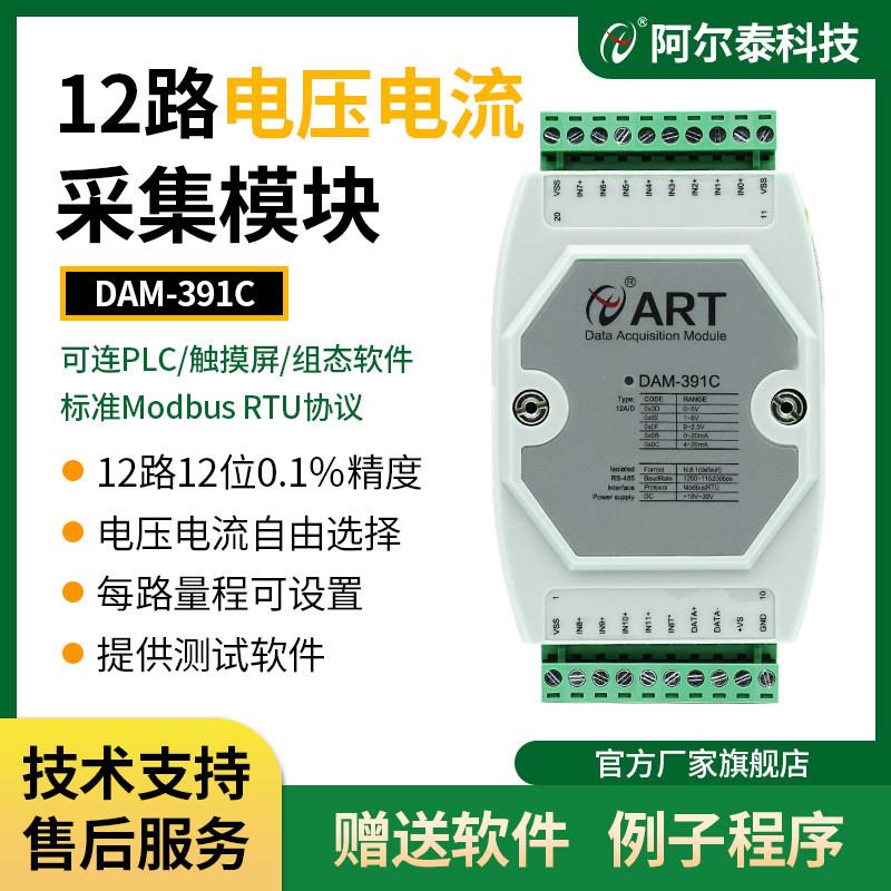 12路模拟量采集DAM391C 转RS485ModbusRTU电压电流采集模块4-20mA