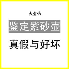 紫砂鉴定泥料真假好坏鉴别全手工朱泥水平扁西施秦权小容量紫砂壶