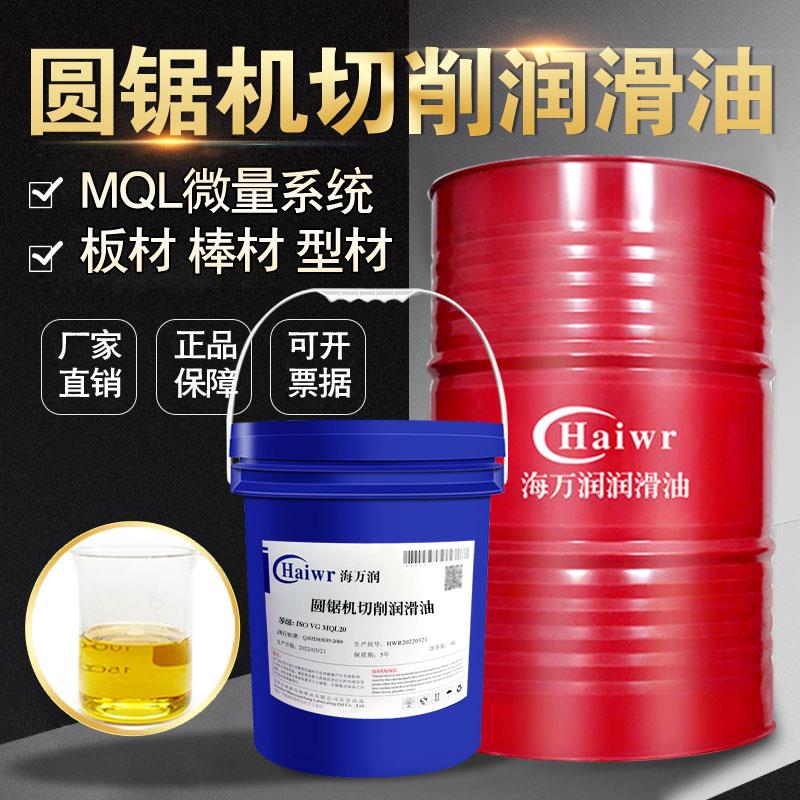 高速圆锯机切削油喷雾微量润滑油不锈钢铝材下料锯切冷却液专用油