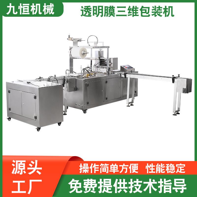 源头厂家直供-220自动化妆品面膜烟包机薄膜三维包装机包膜机