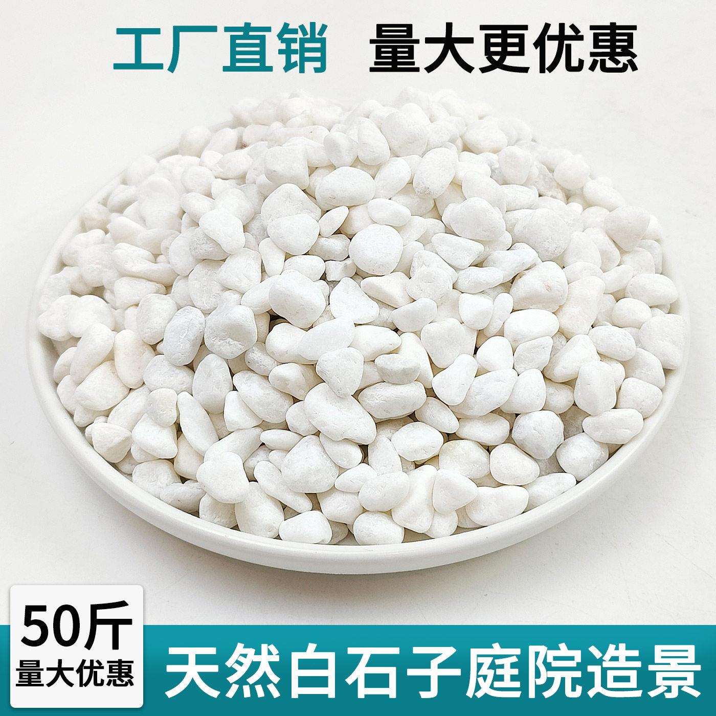 50斤白色石头石子大鹅卵石庭院铺地花园造景装饰鱼缸盆栽小白石子