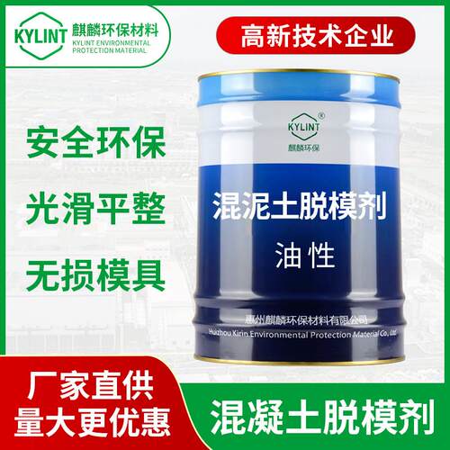 混凝土高效脱模剂PC预制件钢模油性混泥土脱模模具环保脱模剂