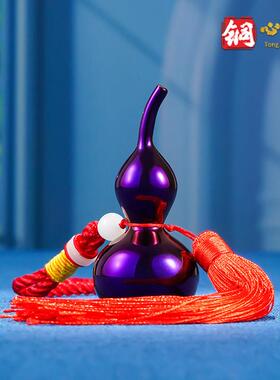 铜葫芦挂件紫色空心开 口黄铜摆件办公室桌面车载装饰品工艺礼品