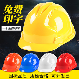 安全帽工地施工建筑工程领导加厚印字ABS劳保夏季透气头盔国标帽