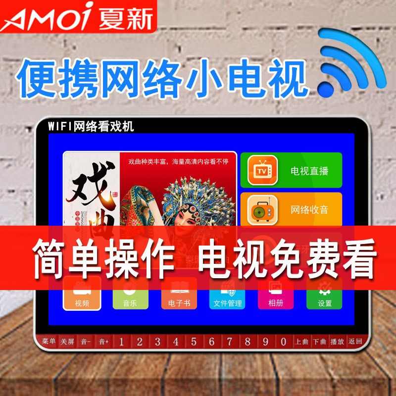 夏新高清wifi小电视多功能视频播放器老人广场舞插卡看戏机唱戏机
