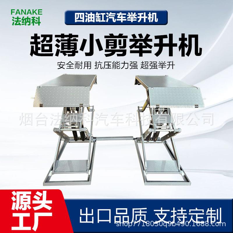 汽车超薄小剪举升机免挖槽免挖坑剪式举升机
