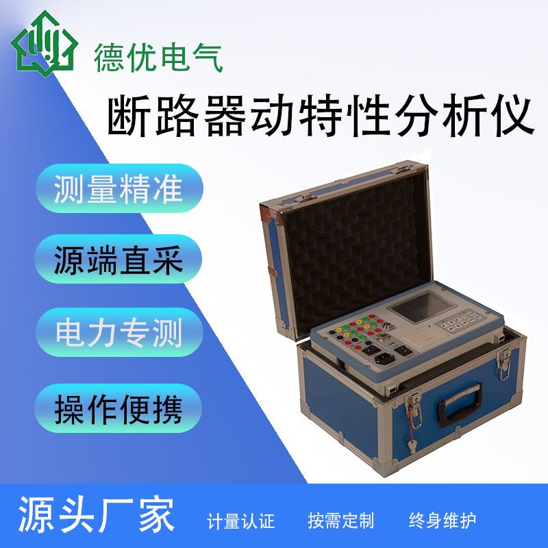 高压开关动特性分析仪高压开关动特性测试仪合闸电阻开关测试仪