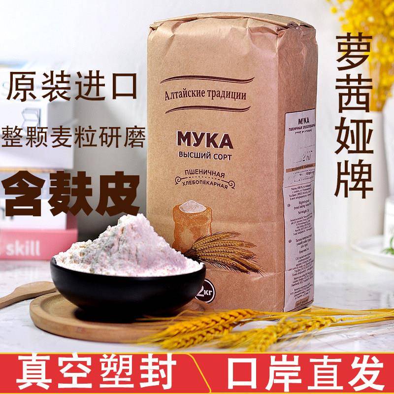 原装进口俄罗斯全麦粒研磨含麸皮配料干 干净通用面 面粉中筋萝茜