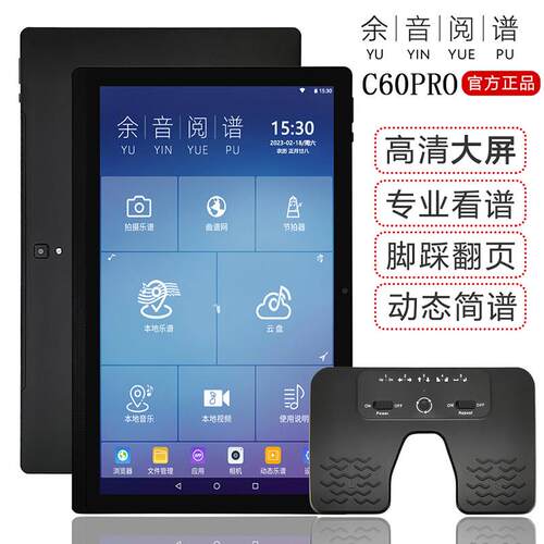 15.1寸余音读谱机电子谱平板动态光标谱歌曲京剧曲谱阅谱器C60Pro