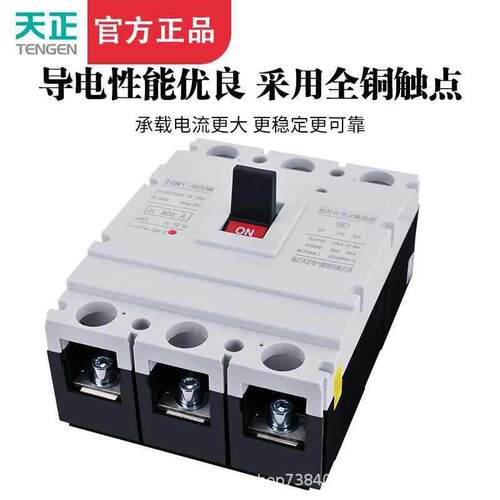 TENGEN天正TGM1-800M/3300 800A塑壳断路器 800A空气开关3P 380V