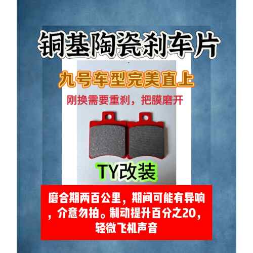 ty改装9号mzmix nzmix九号m95c 95c+ m85c n85cfz ty陶瓷刹车片皮