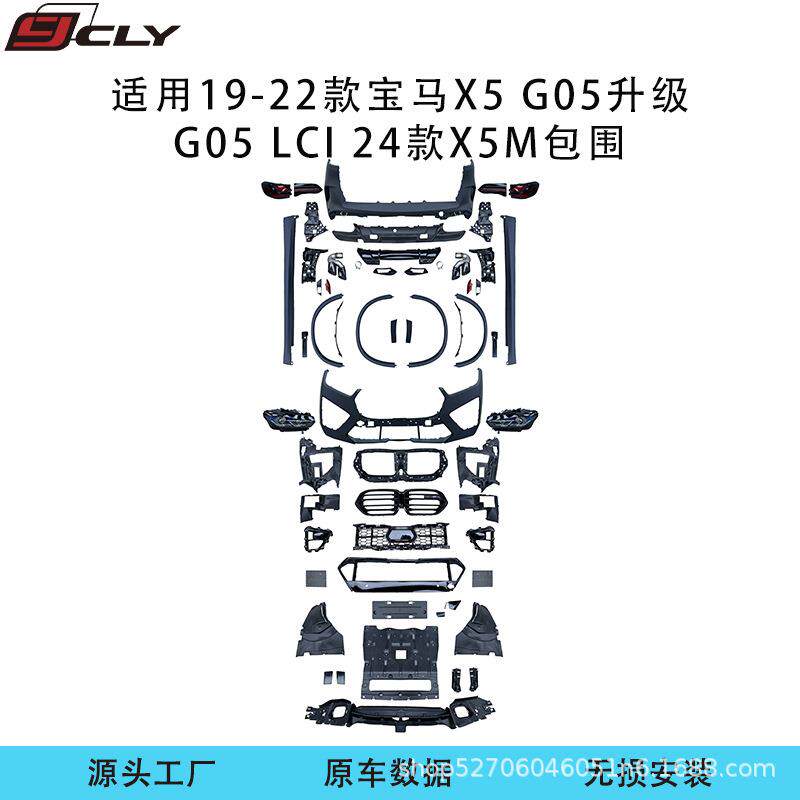 适用宝马X5（G05)19-22款改装24款F95LciX5M前后杠大灯尾灯包围