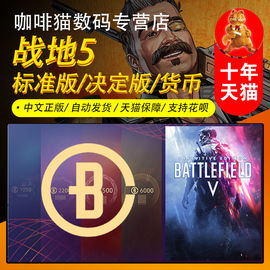 PC  Origin/steam 中文 战地5 标准/豪华第二2年版 决定版 升级包 高级新手包 货币 战地风云5 战地V BF5货币