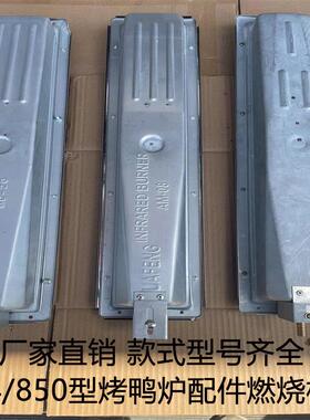 精宇24/850型燃气烤鸭炉配件红外线燃烧器商用带钢印4格板58*13cm