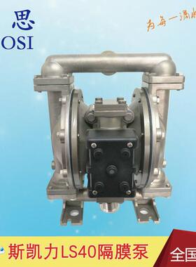 【双隔膜泵】斯凯力卫生级隔膜泵LS40 SS-AA-T/N-TT-TT-00气动泵