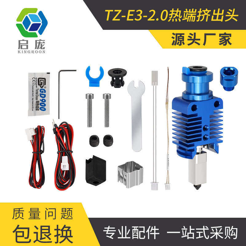 厂家直销3D打印机配件HSRQ0093 TZ-E3/V6 -2.0挤出头套件