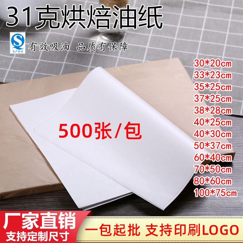 31克烘培油纸烘焙蛋糕纸烤盘纸托盘纸小吃炸鸡吸油纸垫盘纸烤箱纸