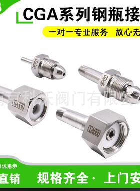 316l不锈钢CGA系列CGA180/300/320/330/326/350/580钢瓶转换头